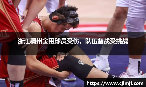 浙江稠州金租球员受伤，队伍备战受挑战