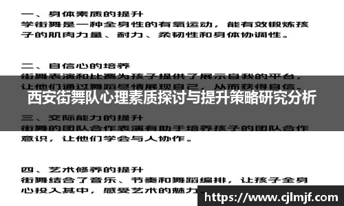 西安街舞队心理素质探讨与提升策略研究分析