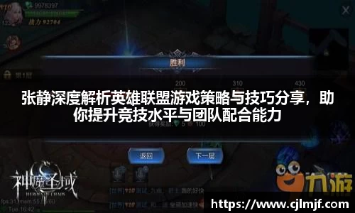 张静深度解析英雄联盟游戏策略与技巧分享，助你提升竞技水平与团队配合能力