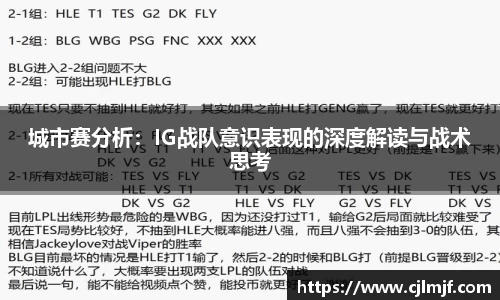 城市赛分析：IG战队意识表现的深度解读与战术思考