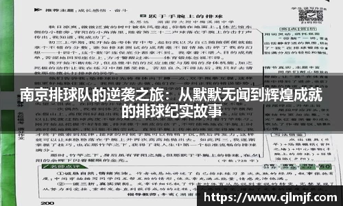 南京排球队的逆袭之旅：从默默无闻到辉煌成就的排球纪实故事