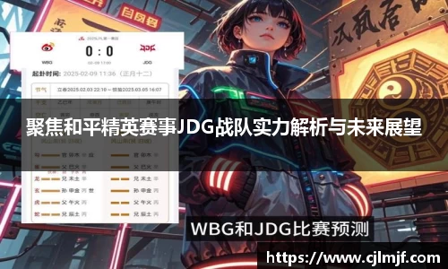 聚焦和平精英赛事JDG战队实力解析与未来展望