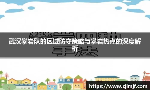 武汉攀岩队的区域防守策略与攀岩热点的深度解析