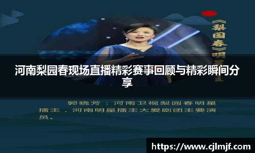 河南梨园春现场直播精彩赛事回顾与精彩瞬间分享