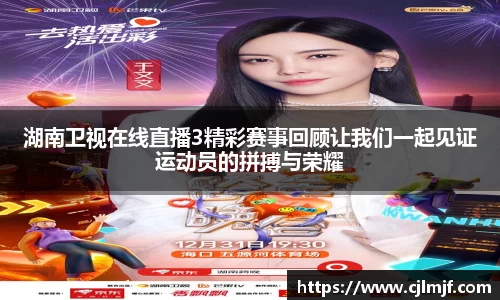 湖南卫视在线直播3精彩赛事回顾让我们一起见证运动员的拼搏与荣耀