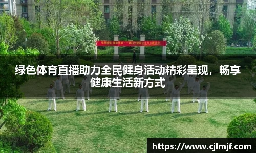 绿色体育直播助力全民健身活动精彩呈现，畅享健康生活新方式