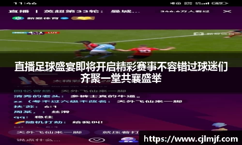 直播足球盛宴即将开启精彩赛事不容错过球迷们齐聚一堂共襄盛举