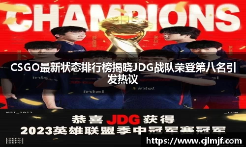 CSGO最新状态排行榜揭晓JDG战队荣登第八名引发热议