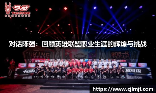对话陈强：回顾英雄联盟职业生涯的辉煌与挑战
