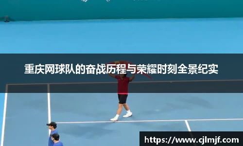 重庆网球队的奋战历程与荣耀时刻全景纪实