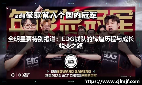 全明星赛特别报道：EDG战队的辉煌历程与成长蜕变之路