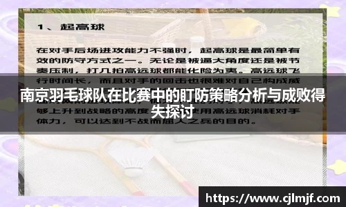 南京羽毛球队在比赛中的盯防策略分析与成败得失探讨