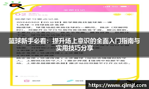 篮球新手必看：提升场上意识的全面入门指南与实用技巧分享