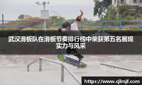 武汉滑板队在滑板节奏排行榜中荣获第五名展现实力与风采