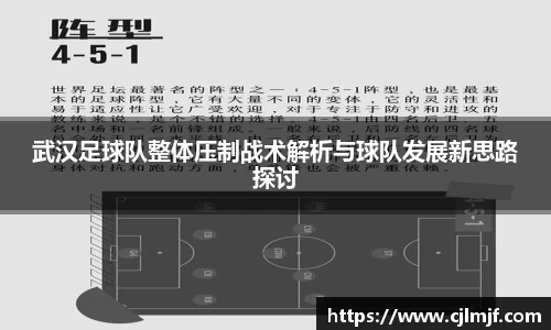 武汉足球队整体压制战术解析与球队发展新思路探讨