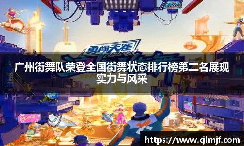 广州街舞队荣登全国街舞状态排行榜第二名展现实力与风采