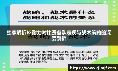 独家解析IG耐力对比赛各队表现与战术策略的深度剖析