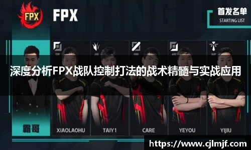 深度分析FPX战队控制打法的战术精髓与实战应用
