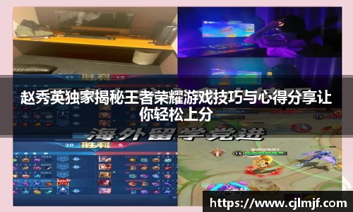 赵秀英独家揭秘王者荣耀游戏技巧与心得分享让你轻松上分