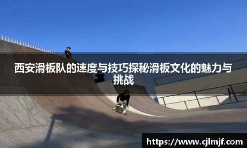 西安滑板队的速度与技巧探秘滑板文化的魅力与挑战
