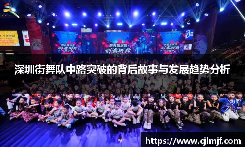 深圳街舞队中路突破的背后故事与发展趋势分析