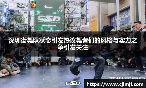 深圳街舞队状态引发热议舞者们的风格与实力之争引发关注