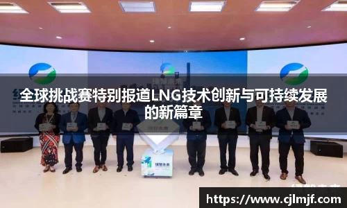 全球挑战赛特别报道LNG技术创新与可持续发展的新篇章