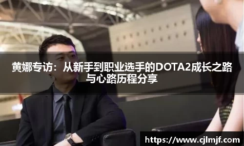 黄娜专访：从新手到职业选手的DOTA2成长之路与心路历程分享