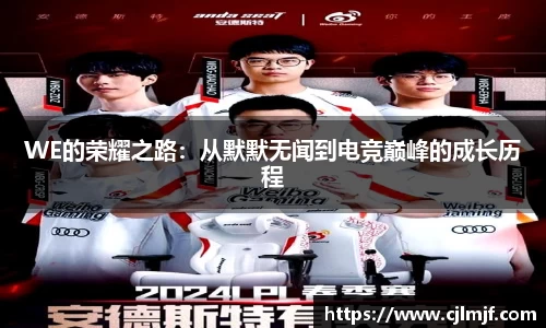 WE的荣耀之路：从默默无闻到电竞巅峰的成长历程