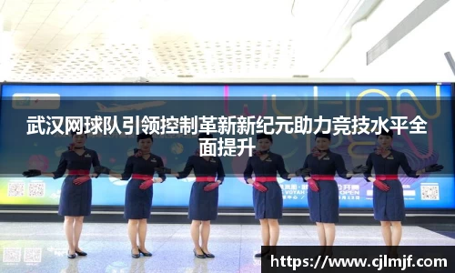 武汉网球队引领控制革新新纪元助力竞技水平全面提升