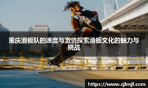 重庆滑板队的速度与激情探索滑板文化的魅力与挑战