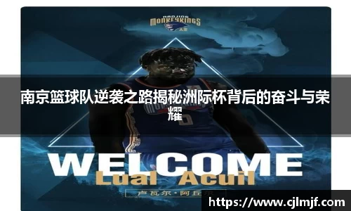 南京篮球队逆袭之路揭秘洲际杯背后的奋斗与荣耀