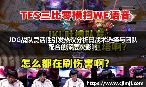 JDG战队灵活性引发热议分析其战术选择与团队配合的深层次影响