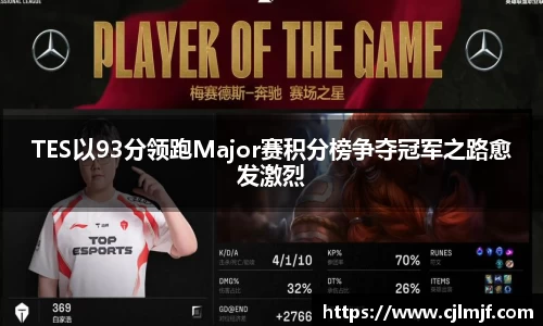 TES以93分领跑Major赛积分榜争夺冠军之路愈发激烈