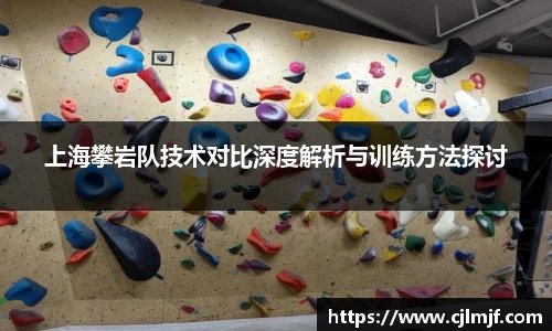 上海攀岩队技术对比深度解析与训练方法探讨