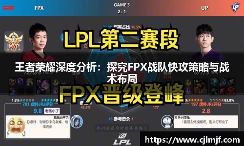 王者荣耀深度分析：探究FPX战队快攻策略与战术布局