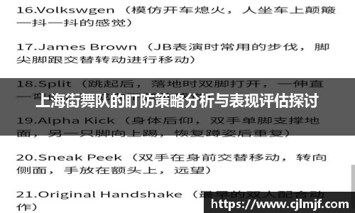 上海街舞队的盯防策略分析与表现评估探讨