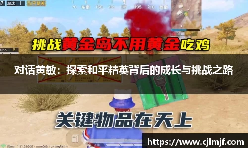对话黄敏：探索和平精英背后的成长与挑战之路