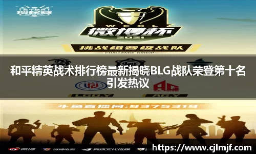 和平精英战术排行榜最新揭晓BLG战队荣登第十名引发热议