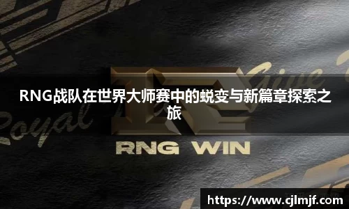 RNG战队在世界大师赛中的蜕变与新篇章探索之旅