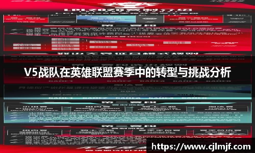 V5战队在英雄联盟赛季中的转型与挑战分析