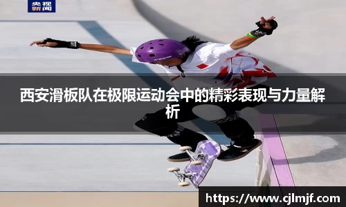 西安滑板队在极限运动会中的精彩表现与力量解析