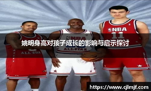 姚明身高对孩子成长的影响与启示探讨