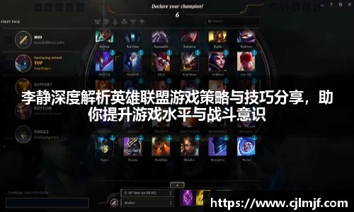 李静深度解析英雄联盟游戏策略与技巧分享，助你提升游戏水平与战斗意识