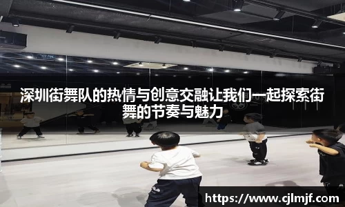 深圳街舞队的热情与创意交融让我们一起探索街舞的节奏与魅力