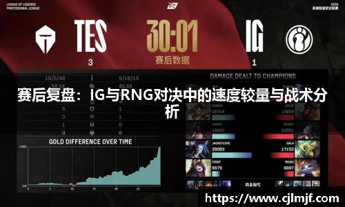 赛后复盘：IG与RNG对决中的速度较量与战术分析