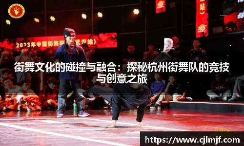 街舞文化的碰撞与融合：探秘杭州街舞队的竞技与创意之旅