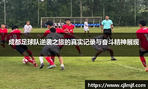 成都足球队逆袭之旅的真实记录与奋斗精神展现