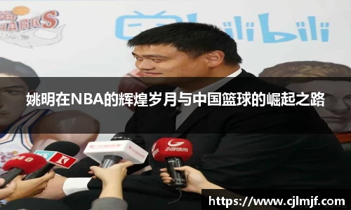 姚明在NBA的辉煌岁月与中国篮球的崛起之路