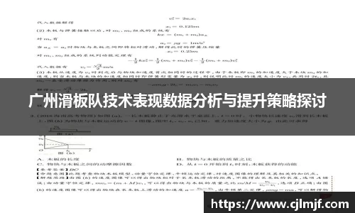 广州滑板队技术表现数据分析与提升策略探讨